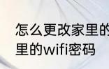 怎么更改家里的wifi密码 如何更改家里的wifi密码