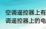 空调遥控器上有个电热是什么意思 空调遥控器上的电热是干嘛用的