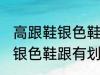 高跟鞋银色鞋跟有划痕怎么办 高跟鞋银色鞋跟有划痕解决方法