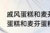 戚风蛋糕和麦芬蛋糕有什的区别 戚风蛋糕和麦芬蛋糕有哪些不 同