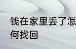 钱在家里丢了怎么找 钱在家里丢了如何找回