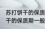 苏打饼干的保质期一般是多久 苏打饼干的保质期一般多长时间