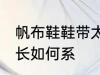 帆布鞋鞋带太长怎么系 帆布鞋鞋带太长如何系