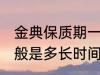 金典保质期一般是多久 金典保质期一般是多长时间