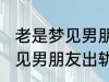 老是梦见男朋友出轨怎么回事 老是梦见男朋友出轨如何回事