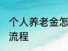 个人养老金怎么领取 养老金领取办理流程