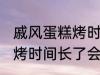 戚风蛋糕烤时间长了会怎样 戚风蛋糕烤时间长了会变成什么样的