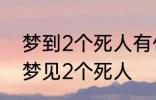 梦到2个死人有什么兆头 睡觉的时候梦见2个死人