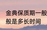 金典保质期一般是多久 金典保质期一般是多长时间