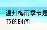 温州梅雨季节是什么时间 温州梅雨季节的时间