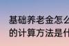 基础养老金怎么算出来的 基础养老金的计算方法是什么