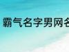 霸气名字男网名大全 冷酷好听男网名