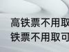 高铁票不用取可以凭身份证上车吗 高铁票不用取可不可以凭身份证上车