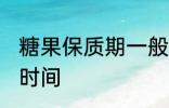 糖果保质期一般多久 糖果能保存多长时间