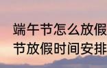 端午节怎么放假2022 2022年的端午节放假时间安排