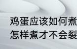 鸡蛋应该如何煮才不会裂开 鸡蛋应该怎样煮才不会裂开