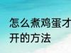 怎么煮鸡蛋才不会裂开 煮鸡蛋不会裂开的方法