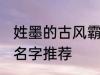 姓墨的古风霸气名字 姓墨的古风霸气名字推荐