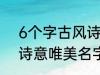 6个字古风诗意唯美名字 6个字古风诗意唯美名字介绍