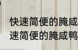 快速简便的腌咸鸭蛋方法你会不会 快速简便的腌咸鸭蛋方法是什么