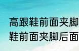 高跟鞋前面夹脚后面掉脚怎么办 高跟鞋前面夹脚后面掉脚怎么解决