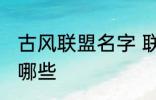 古风联盟名字 联盟名字古风大气的有哪些