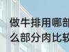 做牛排用哪部分肉比较嫩 做牛排用什么部分肉比较嫩