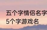 五个字情侣名字古风 好听的古风情侣5个字游戏名