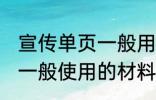 宣传单页一般用什么材料做 宣传单页一般使用的材料介绍