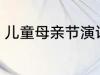 儿童母亲节演讲稿 母亲节儿童演讲稿