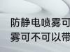 防静电喷雾可以带上高铁吗 防静电喷雾可不可以带上高铁