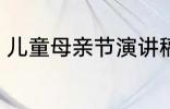 儿童母亲节演讲稿 母亲节儿童演讲稿