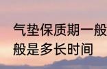 气垫保质期一般是多久 气垫保质期一般是多长时间