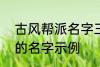 古风帮派名字三个字 古风帮派3个字的名字示例