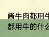 酱牛肉都用牛的什么部位 制作酱牛肉都用牛的什么部位