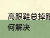 高跟鞋总掉跟怎么办 高跟鞋总掉跟如何解决