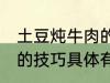 土豆炖牛肉的技巧有什么 土豆炖牛肉的技巧具体有什么