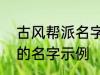 古风帮派名字三个字 古风帮派3个字的名字示例