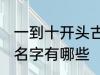 一到十开头古风名字 一到十开头古风名字有哪些