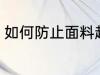 如何防止面料起球 怎么防止面料起球