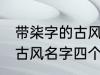 带柒字的古风名字四个字 儒雅温厚的古风名字四个字