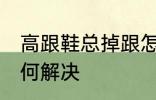 高跟鞋总掉跟怎么办 高跟鞋总掉跟如何解决