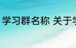 学习群名称 关于学习的好听的群名字