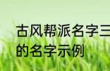 古风帮派名字三个字 古风帮派3个字的名字示例