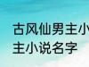 古风仙男主小说名字 如何取古风仙男主小说名字