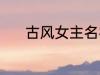 古风女主名字 稀少的名字古风