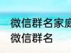 微信群名家庭名称大全 适合一家人的微信群名