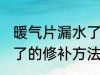 暖气片漏水了的修补方法 暖气片漏水了的修补方法是什么