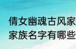 倩女幽魂古风家族名字 倩女幽魂古风家族名字有哪些