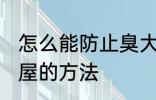 怎么能防止臭大姐进屋 防止臭大姐进屋的方法